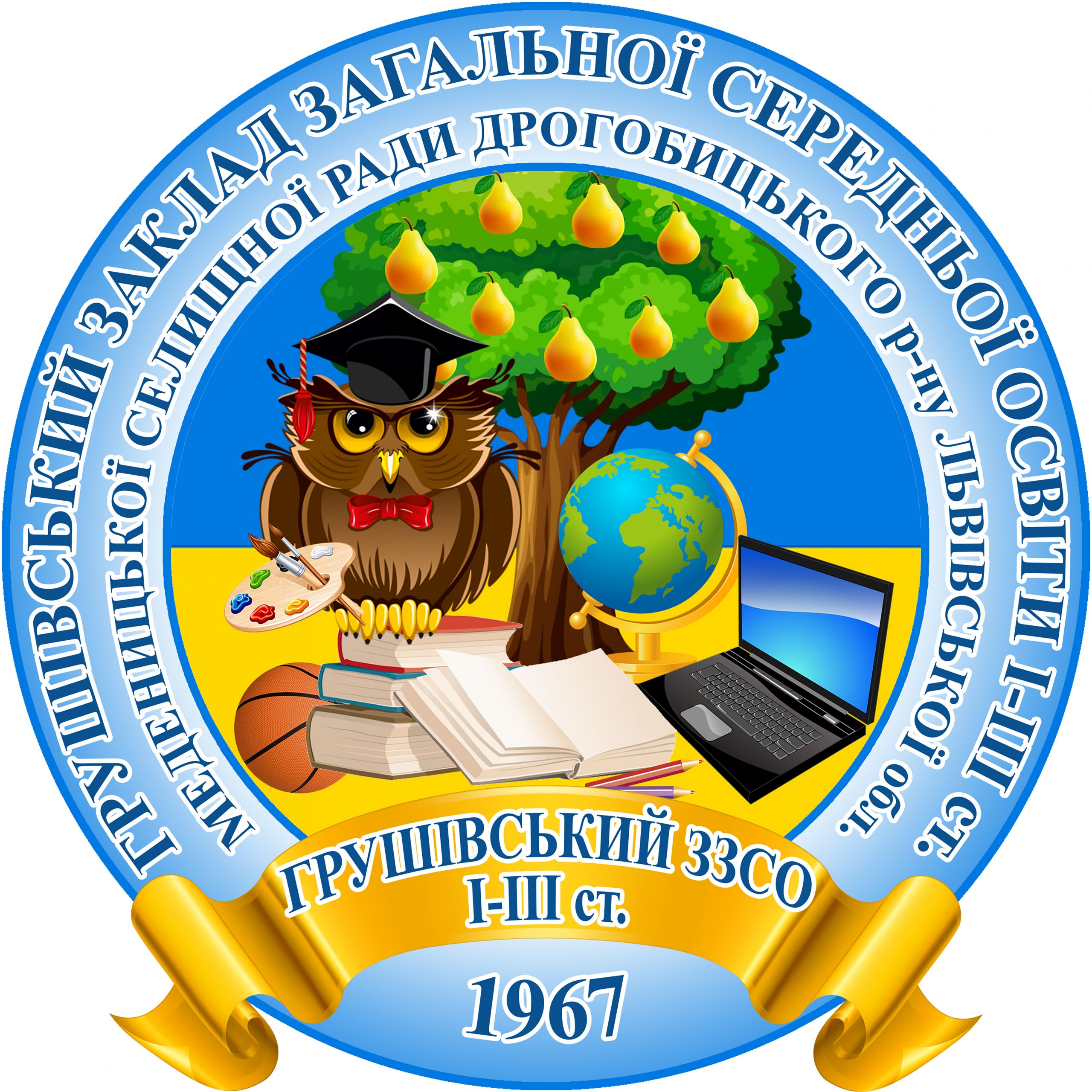 Грушівський заклад загальної середньої освіти І-ІІІ ст. Меденицької селищної ради Дрогобицького р-н Львівської обл.